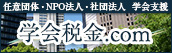 学会税金.com