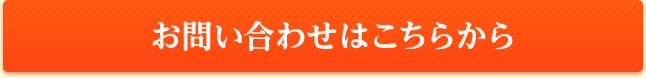 お問い合わせはこちらから