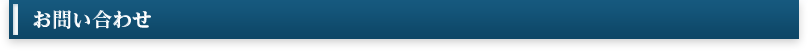 お問い合わせ