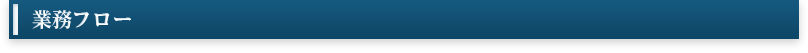 業務フロー