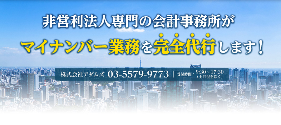 非営利法人専門の会計事務所が 　マイナンバー業務を完全代行します！