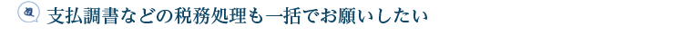 支払調書などの税務処理も一括でお願いしたい